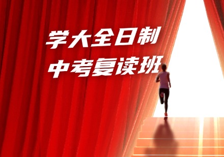 学大全日制中考复读班