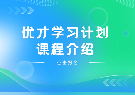 优才学习计划课程介绍