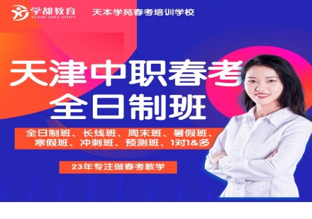 天津春季高考全日制辅导班(小班)