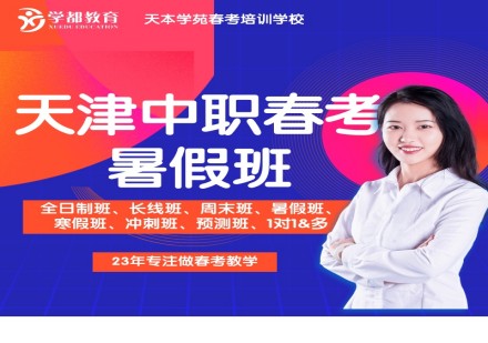 天津春考暑假班
