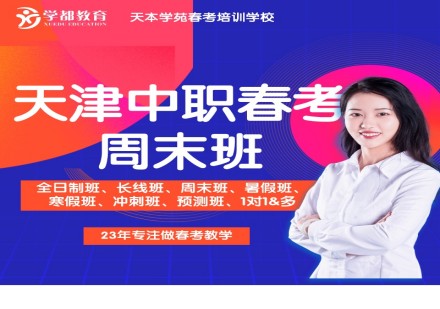 天津春考周末班
