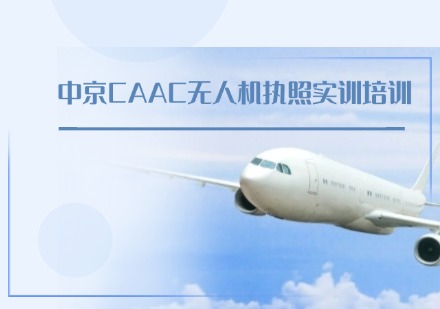 中京CAAC无人机执照实训培训