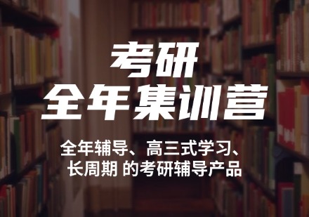 河南考研全年集训