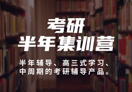 河南考研半年集训营
