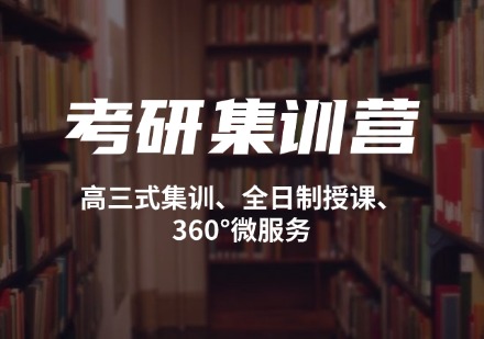 河南考研集训营