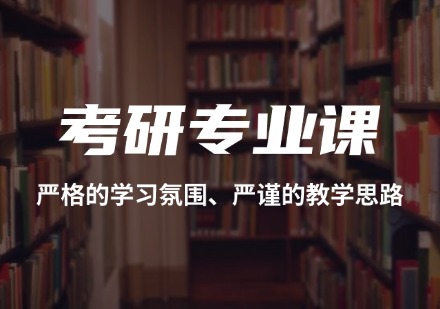 河南考研专业课集训