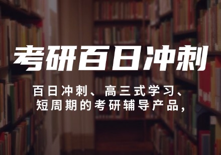 河南考研百日冲分营