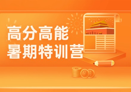高分高能暑期特训营