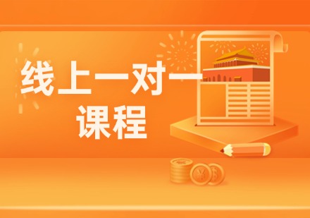 线上一对一课程