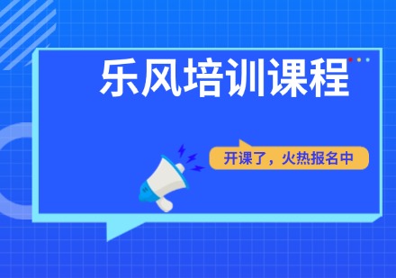 乐风课程培训