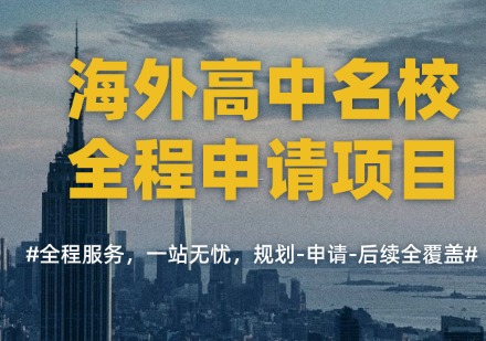海外高中名校全程申请项目