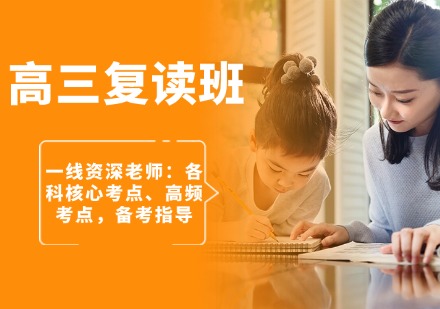 高三复读班