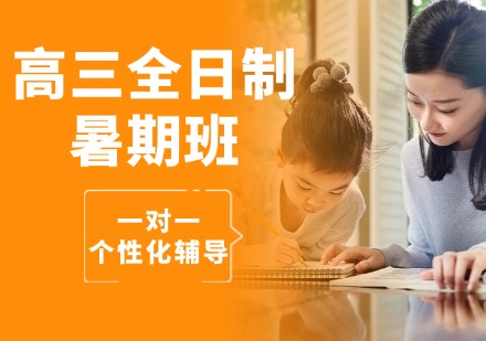 高三全日制暑期班