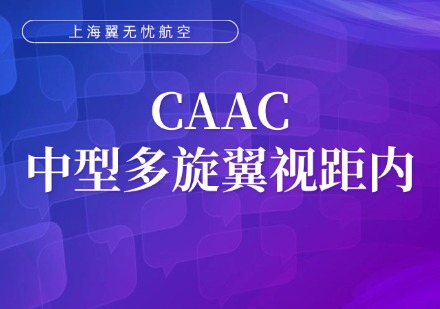 CAAC中型多旋翼视距内课程