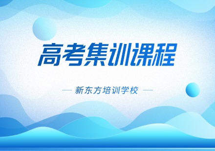 新东方26届高考复读全年集训