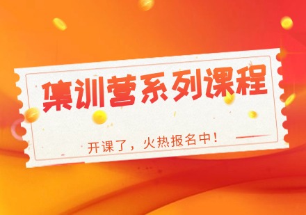 考研集训营系列课程