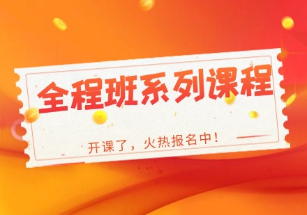 考研全程班系列课程