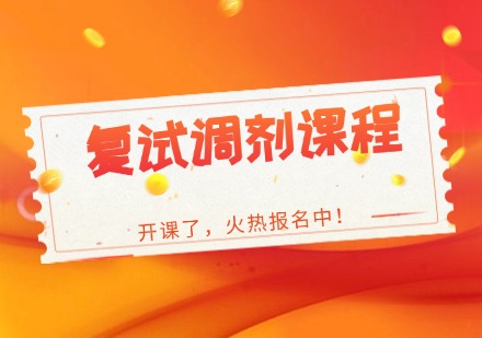 考研复试调剂课程