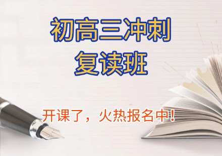 初高三冲刺复读班