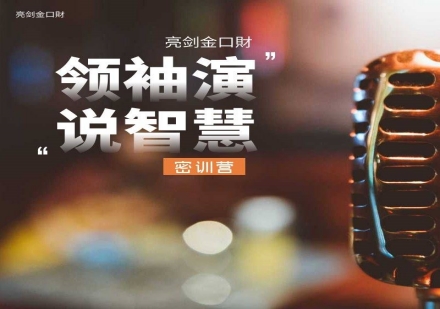西安亮剑领袖演说智慧特训营 