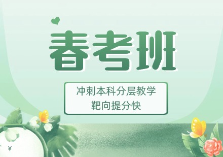 春考班
