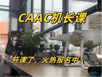 CAAC机长课
