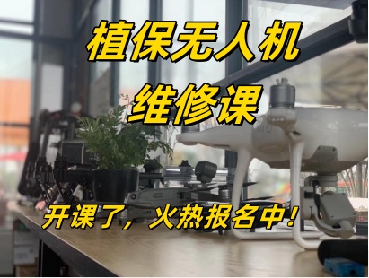 植保无人机维修课
