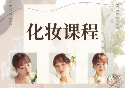 化妆课程