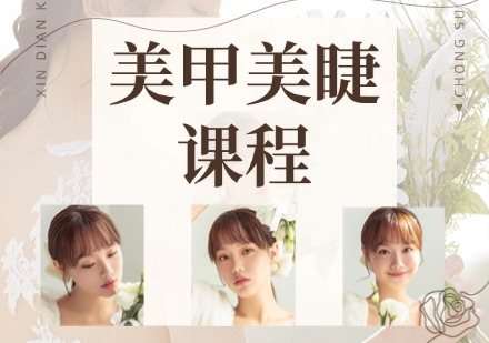 美甲美睫课程