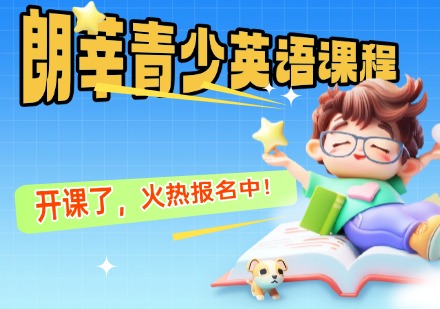 朗莘青少英语课程