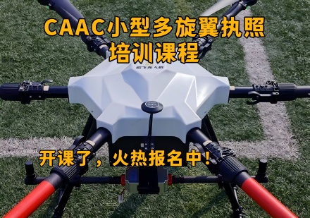 CAAC小型多旋翼执照培训课程
