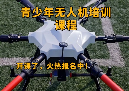 青少年无人机培训课程