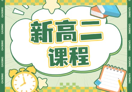 新高二课程