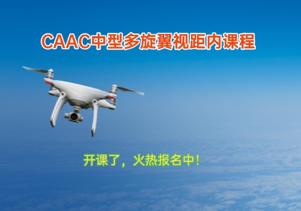 CAAC中型多旋翼视距内课程