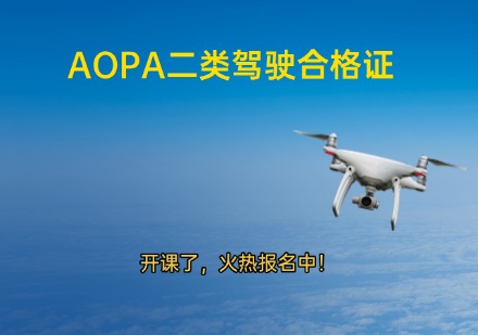AOPA二类驾驶合格证