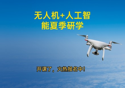 无人机+人工智能夏季研学