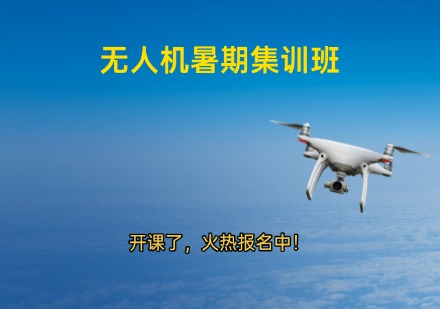 无人机暑期集训班
