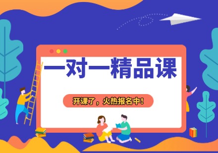 一对一精品课