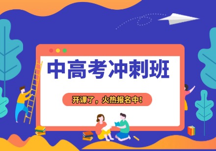 中高考冲刺班