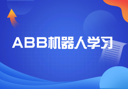ABB机器人学习课程