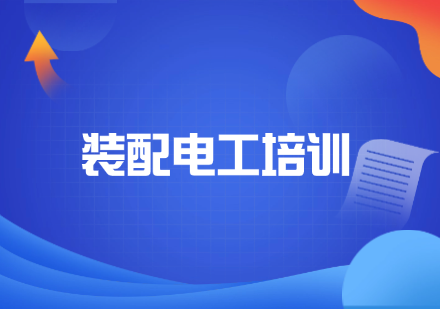 装配电工课程