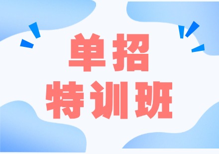 单招特训班