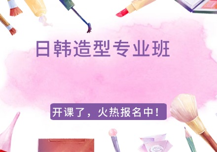 日韩造型专业班