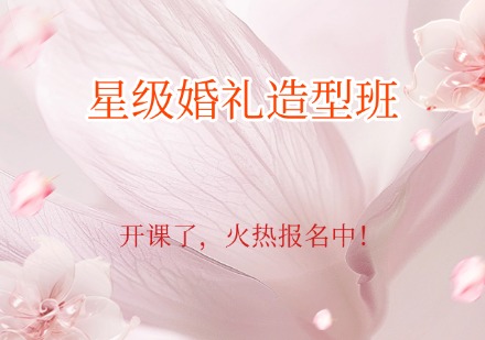 星级婚礼造型班