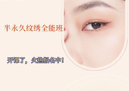 半永久纹绣全能班