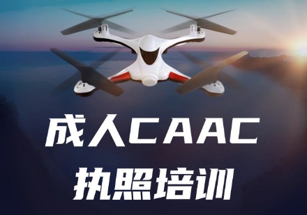成人CAAC执照培训