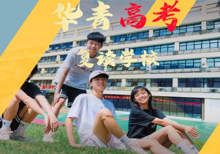 广州高考复读培训课程