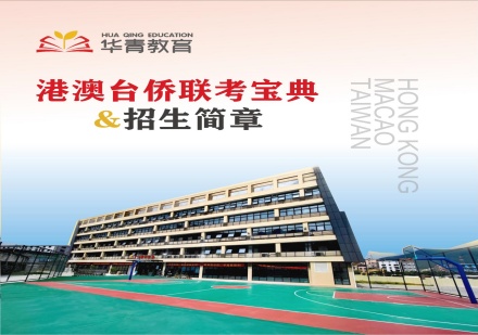 广州港澳台联考培训