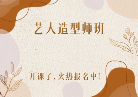 艺人造型师班