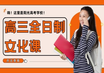 郑州高三全日制文化课